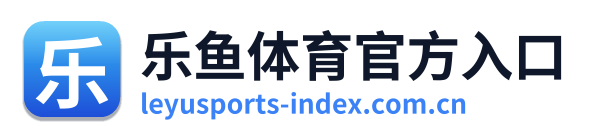 乐鱼体育官方入口